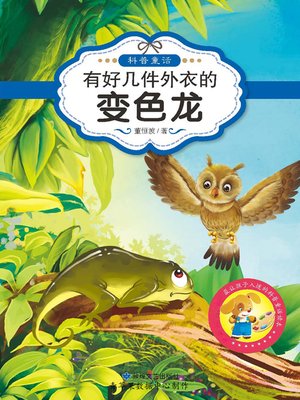有好几件外衣的变色龙 - ebook